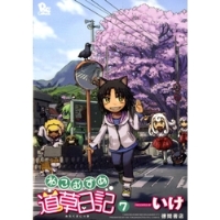 ねこむすめ道草日記 第7巻 限定版